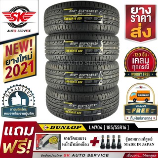 DUNLOP ยางรถยนต์ 185/55R16 (ล้อขอบ16) รุ่น LM704 4 เส้น (ใหม่กริ๊ปปี2021)