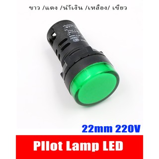 1 ชิ้น Pilot lamp LED 22mm 220VAC ไพล็อทแลมป์ ขนาด 22มิล AC 220โวลต์