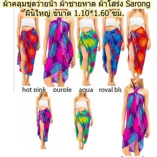 ผ้าคลุมไหล่ผ้าชายหาดสีไม่ตกผืนใหญ่ขนาด1.10*1.60ม.พร้อมส่งทันที