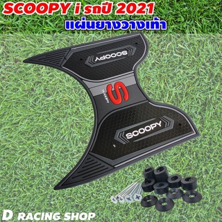 NEW Honda Scoopy i ปี2021 แผ่นยางรองพื้น พักเท้า วางเท้า สีดำ สกู้ปปี้ไอ2021