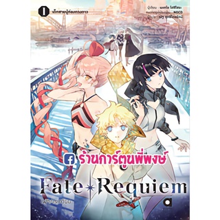 นิยายเฟท/เรเควียม Fate/Requiem เล่ม 1 หนังสือ นิยาย ไลท์โนเวล เฟท เรเควียม anm ร้านการ์ตูนพี่พงษ์