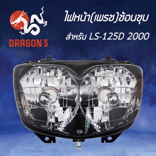 HMA ไฟหน้า (เพรช)ช้อนชุบ  LS125 ปี2000 LS-D ปี2000 โคมไฟหน้า LS-125D 2000 รหัส 2011-051-ZS