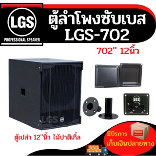 ตู้ซับเบสขนาด12นิ้ว LGS-702 (ตู้เปล่า) ไม้ปาติเกิ้ล ราคาต่อใบละ