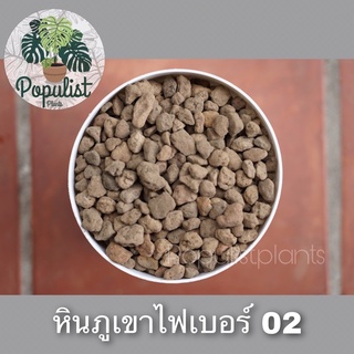 หินภูเขาไฟ เบอร์ 02 Pumice Stone (แบ่งขาย) นำเข้าจากอินโดนีเซีย