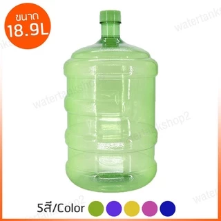 Watertankshop ถังน้ำ ถังน้ำดื่ม PET ขนาด 18.9 ลิตร ถังฝาเกลียว แบบหนาเกรดA พร้อมส่ง