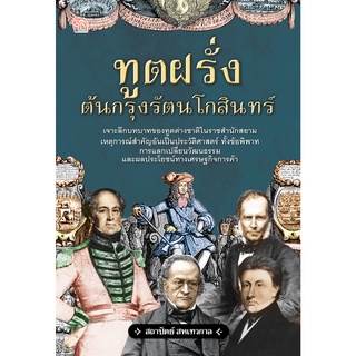 หนังสือ ทูตฝรั่งต้นกรุงรัตนโกสินทร์ การเรียนรู้ ภาษา ธรุกิจ ทั่วไป [ออลเดย์ เอดูเคชั่น]