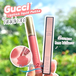 ใหม่ล่าสุด Gucci Lipstick liquid Matte 6.5ml. ป้ายคิง ลิปไม่ติดแมสก์ แบบจุ่มเนื้อแมท