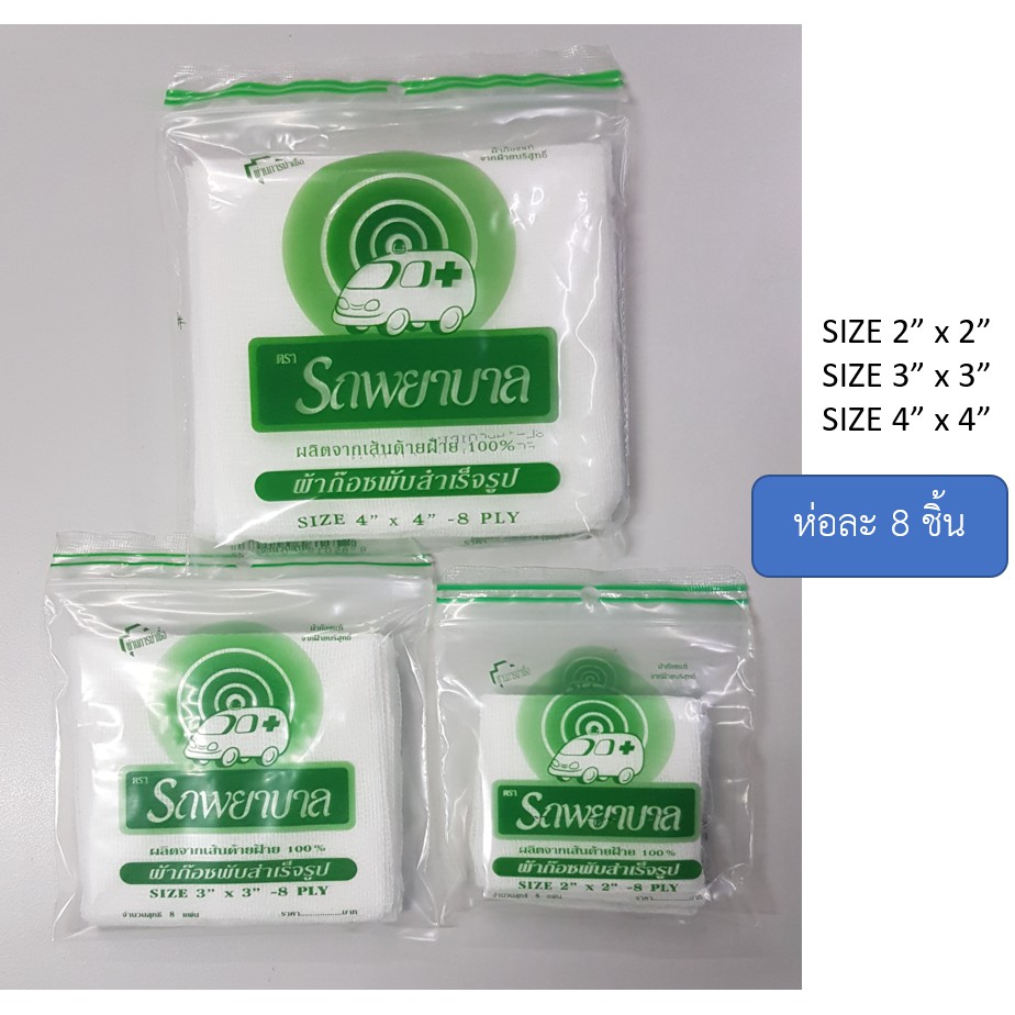 ผ้าก๊อซ ตรา รถพยาบาล  ขนาด 2,3,4 นิ้ว Ambulance Gauze ขายยกกล่อง [10ซอง/กล่อง]