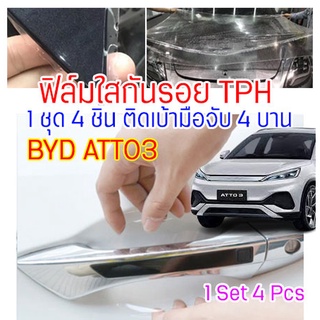 ฟิล์มใสกันรอยเบ้ามือจับประตูรถ ฟิล์ม TPH ติดรถ BYD ATTO3 ปี 2022 ขึ้นไป กันรอย ยืดหยุ่น ติดง่าย รอยหายเองได้ ขาดยาก 2465