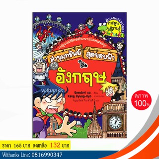 หนังสือ ล่าขุมทรัพย์สุดขอบฟ้าในอังกฤษ (ฉบับการ์ตูน) โดย Gomdori co. เขียน / วรรณพร แปล (หนังสือใหม่)