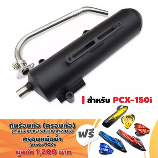 VCT ท่อผ่า สำหรับ PCX-150 ปี15-17 สีดำ (ผ่าหมก/มอก) + แถมฟรี กันร้อนท่อ + ครอบหม้อน้ำ เคฟล่า