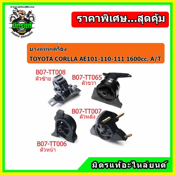 POP ยางแท่นเครื่อง โตโยต้า โคโรล่า สามห่วง ตูดเป็ด เกียร์ออโต้ TOYOTA Corolla AE100-101-110-111 (1.6 cc.) (A/T)