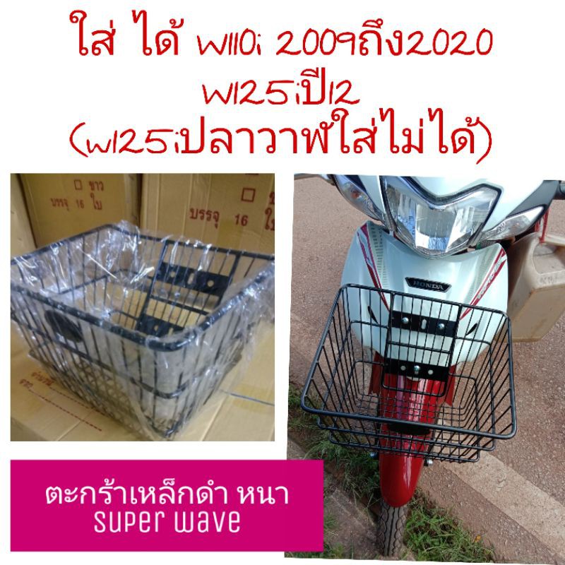 ตะกร้าใส่ได้ทุก wave 100,100s,125s,r 110,110i2008-2020เหล็ก แถมบูท+น็อต