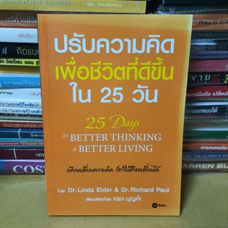 #หนังสือมือสอง#ปรับความคิด เพื่อชีวิตที่ดีขึ้น ใน 25 วัน : 25 Days to Better Thinking &amp; Better Living