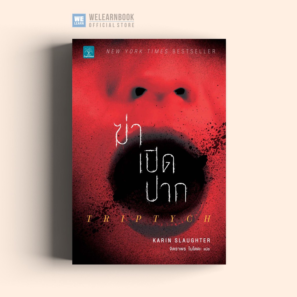 ฆ่าเปิดปาก (Triptych) Karin Slaughter น้ำพุสำนักพิมพ์
