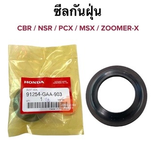 ซีลกันฝุ่น CBR NSR PCX MSX ZOOMER-X ยางครอบกันฝุ่น 91254-GAA-903