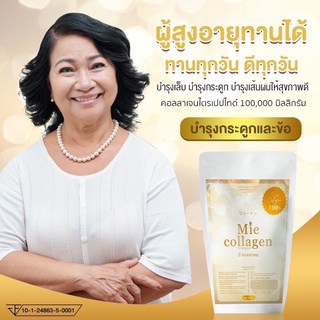 1 kg. รับ 10 ซอง Mie collagen คอลลาเจนไตรเปปไทด์เพียว100%