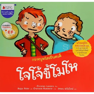 Se-ed (ซีเอ็ด) : หนังสือ โจโจ้ขี้โมโห