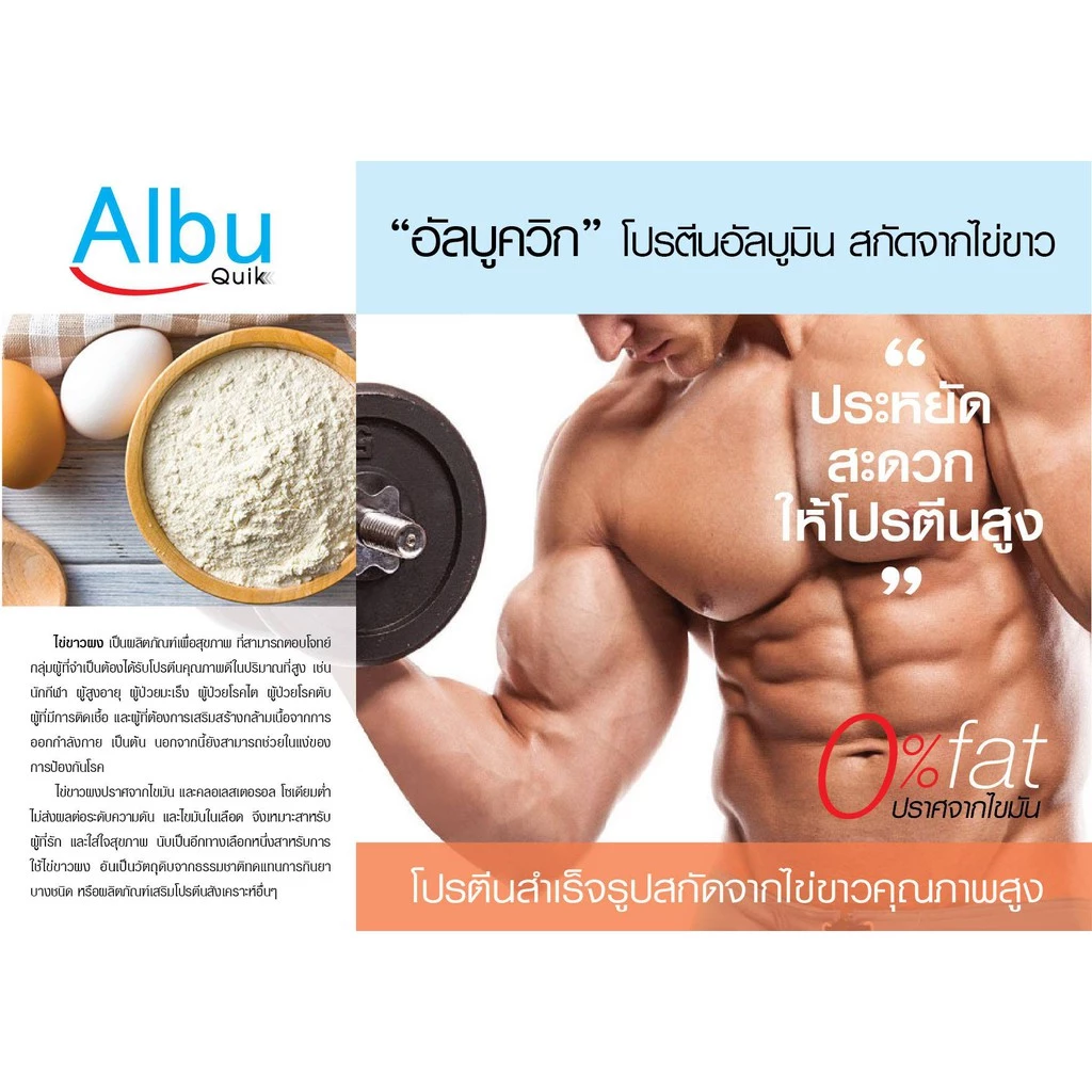 Albu Quik ไข่ขาวผง โปรตีนอัลบูมิน 1000 กรัม thumbnail 7