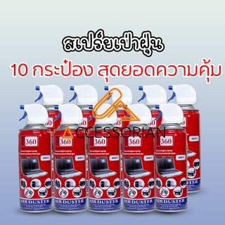 สเปรย์ลมกำจัดฝุ่น10ชิ้น Giga 360 Air Duster450ml ทำความสะอาดหรือไล่ความชื้นกล้อง เลนส์ หรือ วงจรอิเลคโทรนิคส์