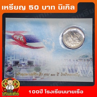 เหรียญ50บาท 100 ปี โรงเรียนนายเรือ ที่ระลึก เหรียญสะสม ไม่ผ่านใช้ UNC