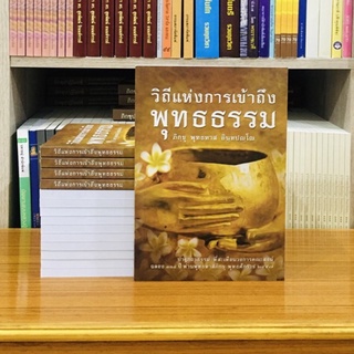 วิถีแห่งการเข้าถึงพุทธธรรม