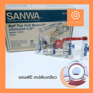 🔅ฟรี❗เทปพันเกลียว🔅ก๊อกน้ำซันว่า 4 หุน SANWA 1/2"