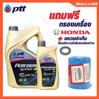 Ptt ECO Synthetic 0W-20 ขนาด 3+1 ลิตร สังเคราะห์แท้ 100% ฟรี กรองเครื่อง ฮอนด้าแท้ *ตัวเลือก ( แท้ศูนย์ไทย - แท้ญี่ปุ่น)