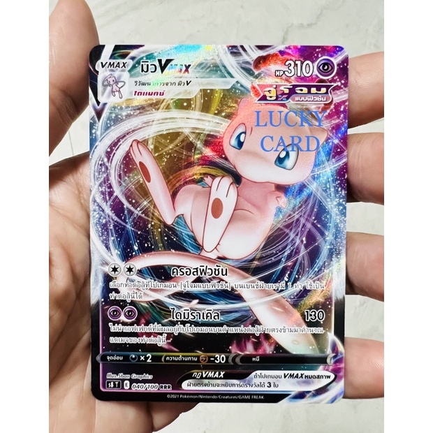 มิว VMAX (S8 T E 040/100 RRR) พลังจิต ชุดฟิวชันอาร์ต การ์ดโปเกมอน (Pokemon Trading Card Game) ภาษาไท