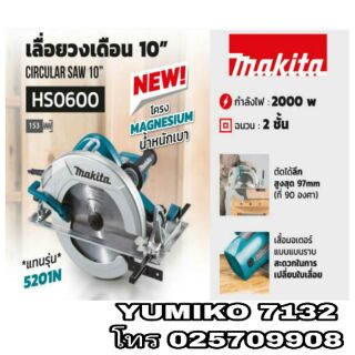 MAKITA HS0600 เลื่อยวงเดือน10นิ้ว ตัดไม้ รุ่นใหม่ล่าสุดปี2020ของแท้100%