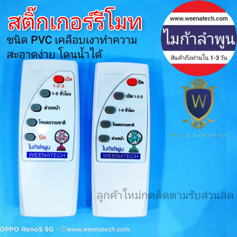 สติ๊กเกอร์รีโมทพัดลมไทยชนิดพิเศษแผ่นpvcหนากันน้ำไม่ลอกทำความสะอาดง่ายสำหรับติดรีโมทจีนเป็นไทย 1 ดวง