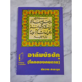 หนังสือ อาลัมบัรซัคฺ (โลกของคนตาย)