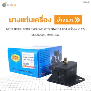 ยางแท่นเครื่อง ยี่ห้อ RBI สำหรับรถ MITSUBISHI L200D CYCLONE, GTO, STARDA K64 2.5 RH ข้างขวา MB007023, MR151342 (1ชิ้น)