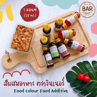 สีผสมอาหารตราวินเนอร์ สีผสมอาหาร 28 ml. วัตถุเจือปนอาหาร มีให้เลือกหลากหลายสี Food Colour 28 ml. Food Additive สีผสม