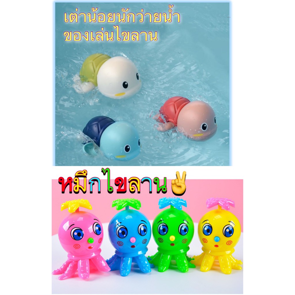 ของเล่นเด็ก ไขลาน เต่าว่ายน้ำและหมึกน้อยนักเดิน ของเล่น ของเล่นเสริมพัฒนาการ ของเล่นไขลาน ไม่ต้องใส่ถ่าน