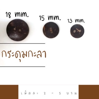 กระดุมกะลา 18 , 15 ,13 mm.