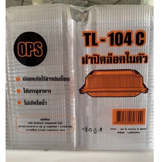 กล่องใสยี่ห้อTL-104แบบล้อคได้