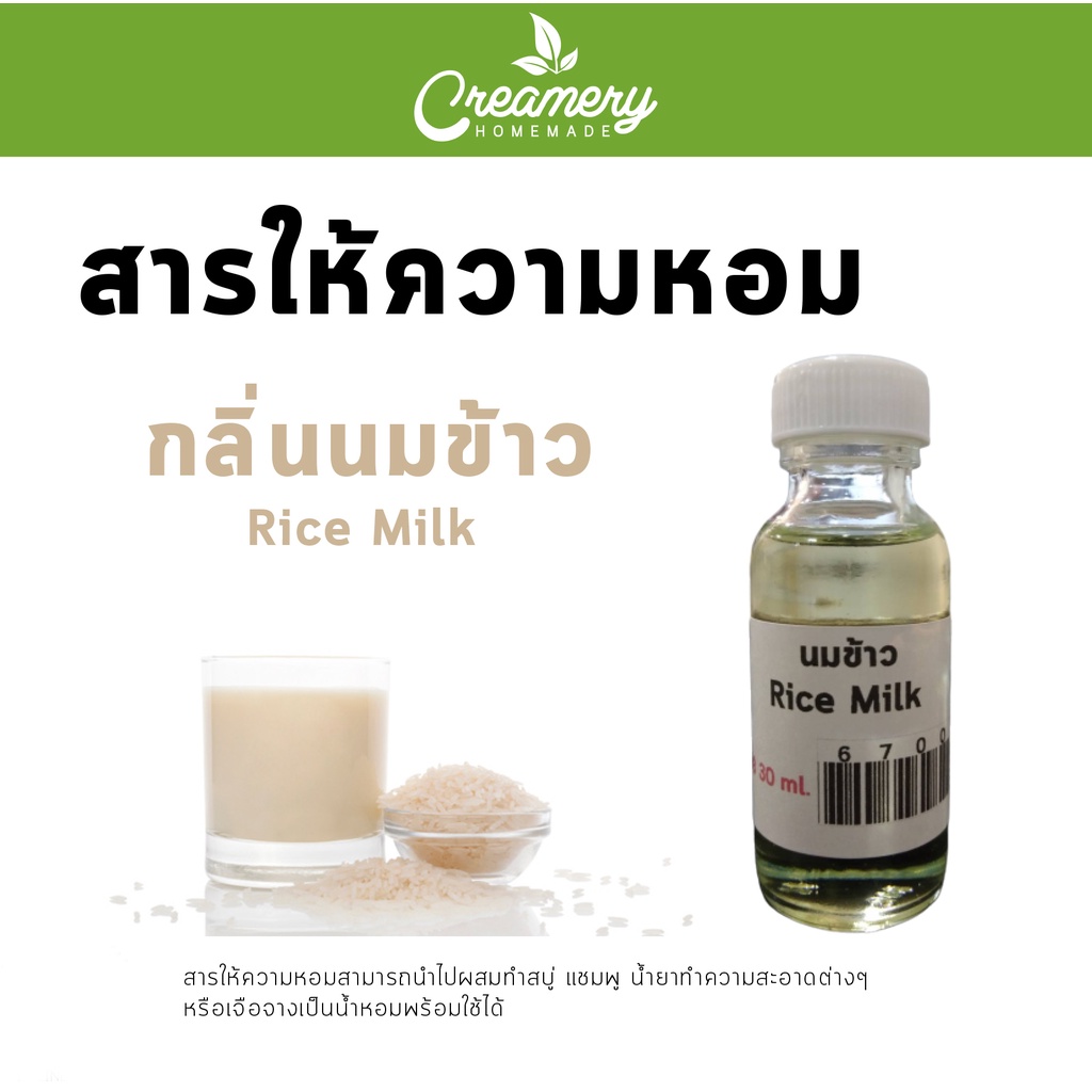 หัวเชื้อน้ำหอมกลิ่น (Rice Milk) นมข้าว ขนาด 15 ml.หัวเชื้อน้ำหอม ทำน้ำหอมฉีดตัว ทำสเปร์ยปรับอากาศ ใส่ในชุดทำต่างๆ