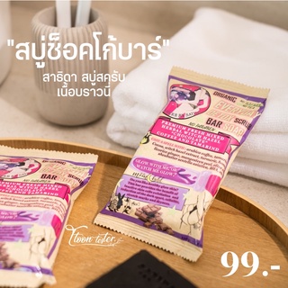 Chocolate Bar Soap 110g. | สบู่สครับขัดผิว ลดสิว ลดรอยดำ | SatidaHerb