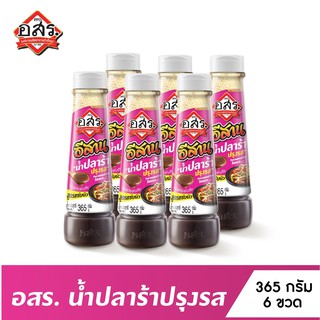 [แพ็ค6ขวด] อสร. น้ำปลาร้าปรุงรส สูตรแซ่บนัว Fermented Fish Sauce ขนาด 365 กรัม