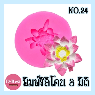 พิมพ์ซิลิโคน,พิมพ์วุ้น 3มิติ No.24 (ดอกบัว)