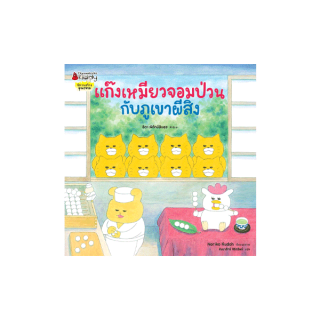 NANMEEBOOKS หนังสือ แก๊งเหมียวจอมป่วนกับภูเขาผีสิง ; หนังสือนิทานเด็ก นิทาน