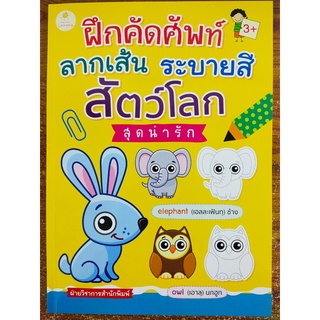 หนังสือเด็ก เสริมทักษะ กล้าเนื้อมือ : ฝึกคัดศัพท์  ลากเส้น ระบายสี สัตว์โลก สุดน่ารัก