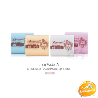 สินค้าชุด (ชุด 4 ก้อน) ยางลบ Master Art รุ่น ME-04 **คละสี**