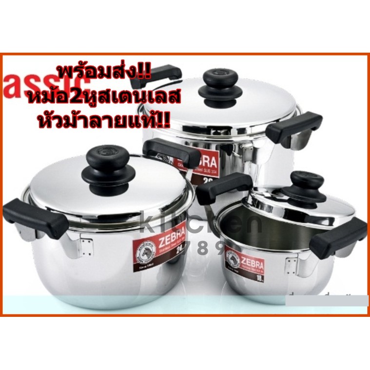 ชุดหม้อสเตนเลส / ขายแยกใบ หม้อ2หู สเตนเลส หัวม้าลาย หม้อ หัวม้าลาย หม้อ หัว ม้าลาย หม้อสแตนเลสตราหัว
