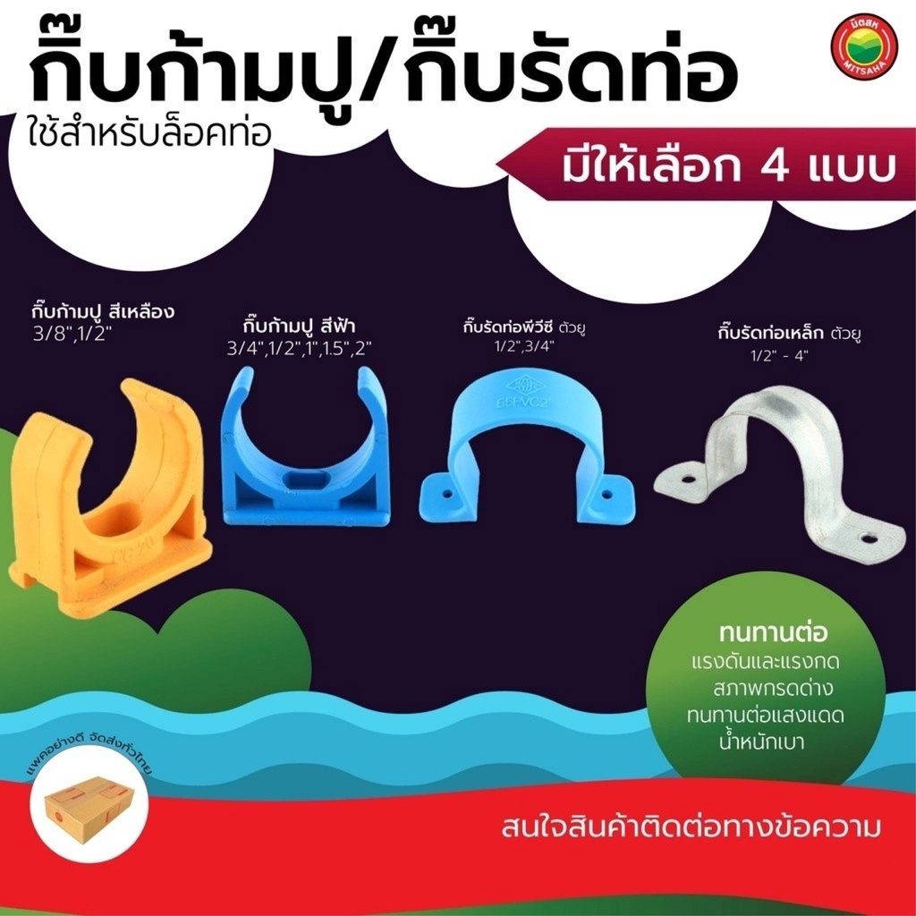 กิ๊บก้ามปู PVC เหล็ก PIPE CLAMP รัดท่อ ขนาดหลากหลาย ใช้ยึดท่อประปา งานไฟฟ้า ติดตั้งแน่น มิตสห