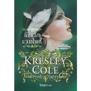 ลิขิตรักแวมไพร์ ชุดชีวิตอันเป็นนิรันดร์ เล่ม 5