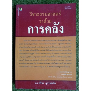 วิชาธรรมศาสตร์ว่าด้วยการคลัง