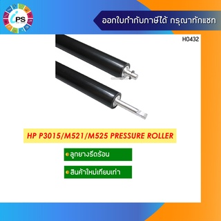 ลูกยางรีดความร้อน HP Laserjet P3015/M521/M525 Pressure Roller