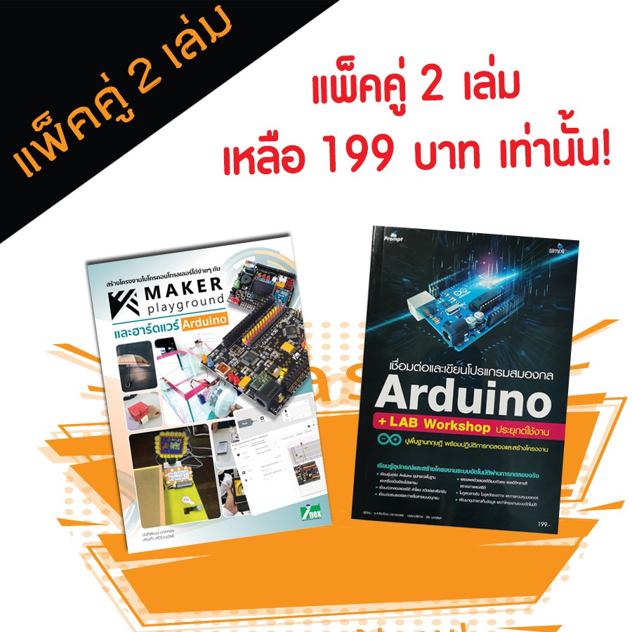 INEX แพ็คคู่!! หนังสือสร้างโครงงานฯได้ง่ายๆ กับ Maker playground +หนังสือ ArduinoLAB Workshop/R3B/อา